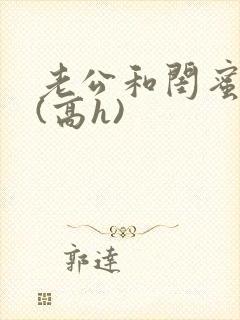 老公和闺蜜出轨(高h)