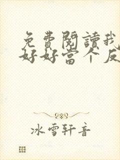 免费阅读我只想好好当个反派全文