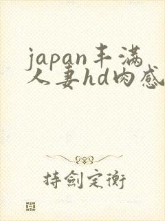 japan丰满人妻hd肉感
