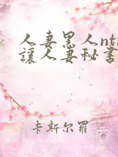 人妻黑人ntr让人妻秘书闷绝