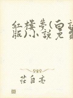 红楼梦(白话文版)小说免费阅读听书