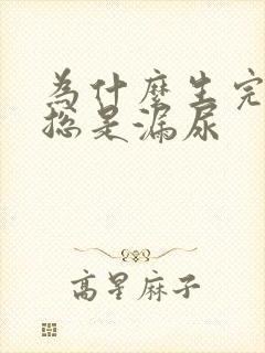 为什么生完孩子总是漏尿