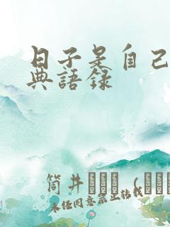 日子是自己的经典语录