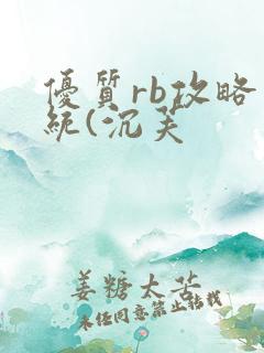 优质rb攻略系统(沉芙