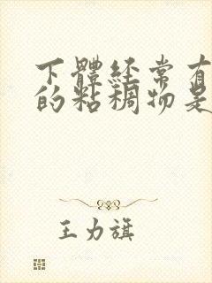 下体经常有透明的粘稠物是什么