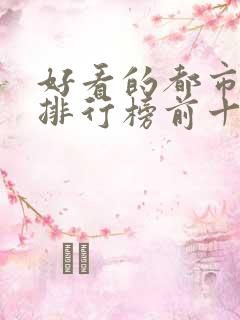好看的都市小说排行榜前十名完结