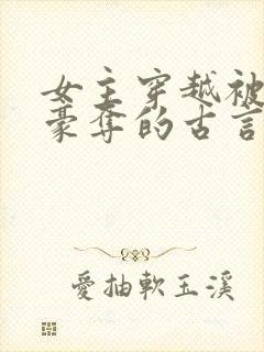 女主穿越被强取豪夺的古言