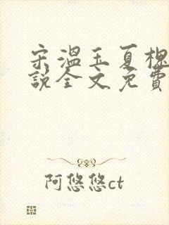 宋温玉夏槐川小说全文免费阅读