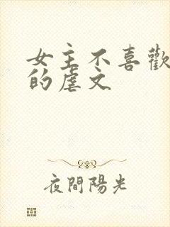 女主不喜欢男主的虐文