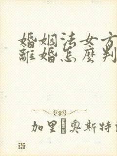 婚姻法女方出轨离婚怎么判