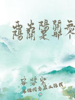 西出阳关无故人阳关是哪个地方