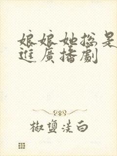 娘娘她总是不上进广播剧