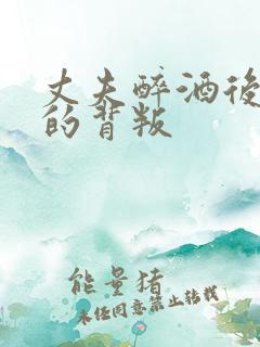 丈夫醉酒后妻子的背叛