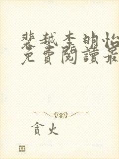 裴越李明怡全文免费阅读最新章节更