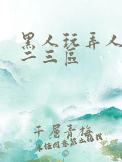 黑人玩弄人妻一二三区