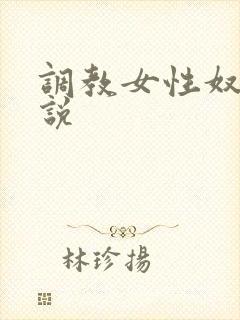调教女性奴隶小说