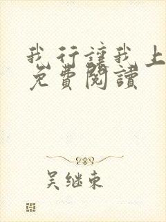 我行让我上原文免费阅读