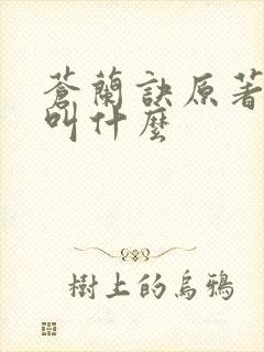 苍兰诀原著小说叫什么