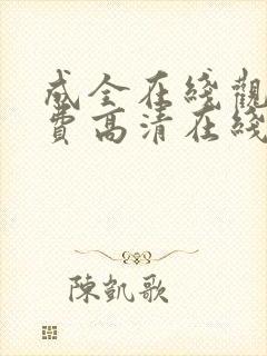 成全在线观看免费高清在线观看第6季