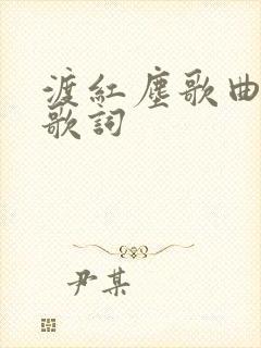渡红尘歌曲原唱歌词