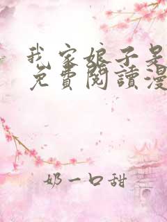 我家娘子是女帝免费阅读漫画