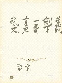 我有一剑叶观全文免费下载