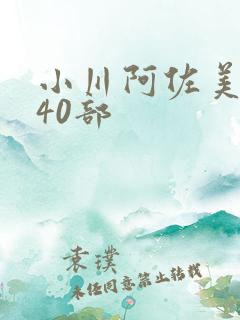 小川阿佐美合集40部