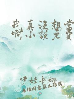 我真没想当反派啊小说免费