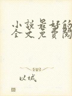 小说最好的我们全文免费阅读