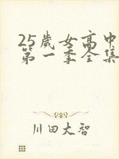 25岁女高中生第一季全集免费观看