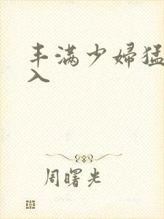 丰满少妇猛烈后入