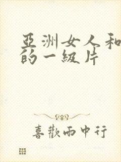 亚洲女人和黑人的一级片