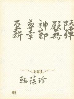 至尊神殿陆鸣最新章节无弹窗笔趣阁