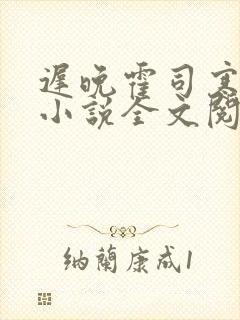 迟晚霍司寒迟娇小说全文阅读最新章节列表