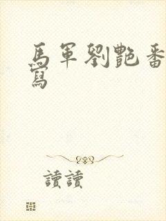 马军刘艳番外续写