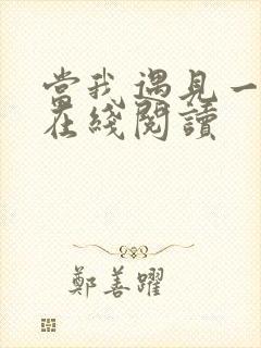 当我遇见一个人在线阅读