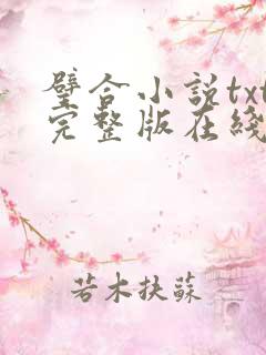 璧合小说txt完整版在线阅读