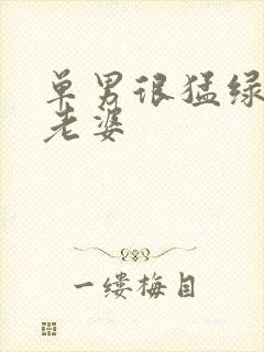 单男很猛绿奴把老婆