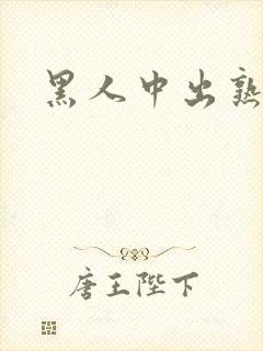 黑人中出熟妇