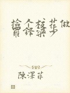 捡个校花做老婆罗锋梁少