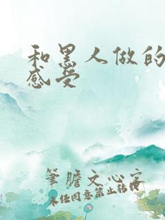 和黑人做的真实感受