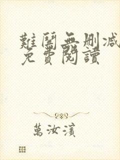 难哄无删减全文免费阅读