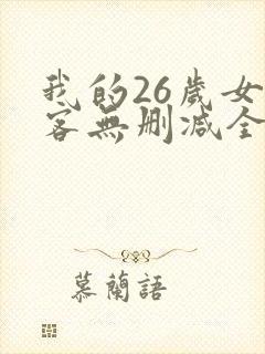 我的26岁女房客无删减全文