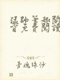 猛帅笔趣阁无弹窗免费阅读