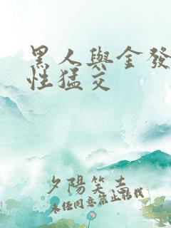 黑人与金发美女性猛交