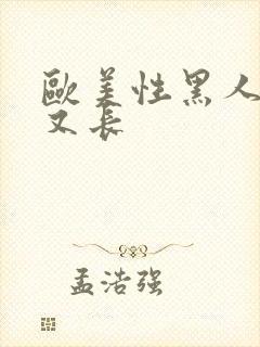 欧美性黑人又粗又长