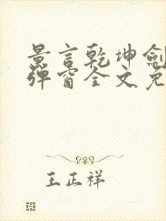 景言乾坤剑神无弹窗全文免费阅读