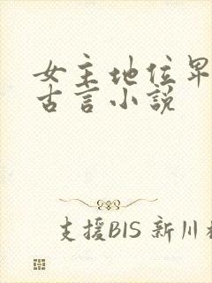女主地位卑微的古言小说