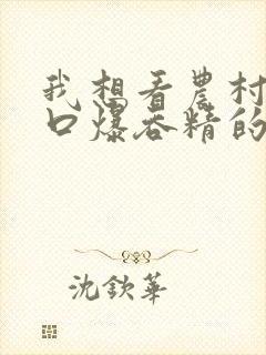 我想看农村少妇口爆吞精的视频