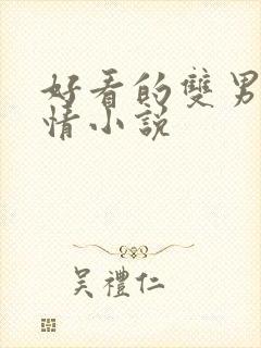 好看的双男主言情小说